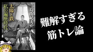 切腹するために筋トレをしていた？　三島由紀夫『太陽と鉄』をゆっくり解説
