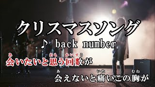 【カラオケOn Vocal】back number「クリスマスソング」歌詞付きMV【ニコカラ】