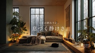 【夜の癒しBGM】1日の終わりに、息づく静けさ。｜Breathing Stillness – Gentle Guitar Lo-Fi 🌙🎵
