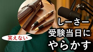 【人生終わった】しーさーが第一志望大学の受験当日にやらかした話をします。