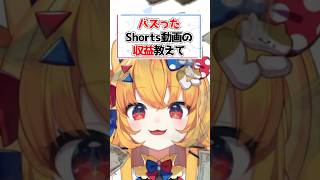 バズったショート動画の収益公開！！ #新人vtuber #shorts