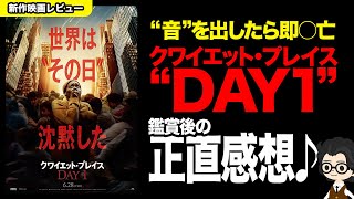 【新作映画レビュー】『クワイエット・プレイス DAY1』の正直感想 ／ ちょっとネガ寄りな内容になってしまったのですがDAY1ファンの皆さん怒らないで下さいね(´・ω・`)
