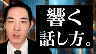 相手に響く話し方。