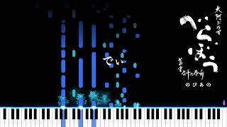 べらぼう の ぴあの