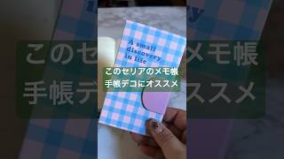 セリアで見つけた手帳グッズ紹介 #100均 #手帳 #購入品