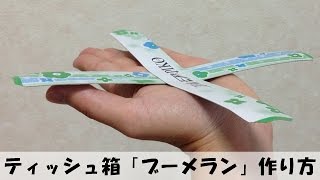 ティッシュ箱で簡単 「ペーパーブーメラン」 の作り方 【手作りおもちゃ・工作】