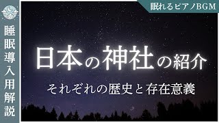 【代表的な10社を紹介】なぜ同じ名前の神社が全国にあるのか？【全国の○○神社】その成り立ちと広がり【睡眠導入用解説】【BGMあり】#神道