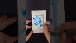 翔✨Sho #shodo #calligraphy #japanesecalligraphy #shodō #art #japanesecalligrapher #japanesetattoo #書道