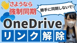 【OneDriveを利用しない！】OneDriveのリンク解除＆アンインストール方法を解説！【BGMなしVer.】