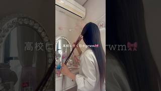 高校に行く日のgrwm🎀🫧#jk #vlog #高校生 #日常vlog #ルーティン #일상 #shorts #grwm #routine  #engene #enhypen #once