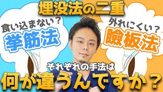 【整形】二重埋没法を受ける前に絶対知っておきたい！瞼板法・挙筋法の違い
