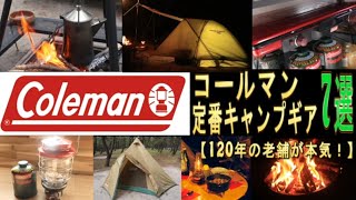 [Super Excellent] 7 Coleman Standard Camping Gear Selections [Touring Dome ST/Excursion Teepee, e...