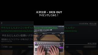 【リクエスト】タイピングチューブ IRIS OUT タイピングしてみた！#タイピング #IRIS OUT #米津玄師 #ハチ