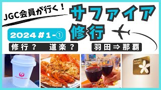 【修行#1-①】沖縄弾丸１泊★修行を楽しんじゃっていいじゃない！