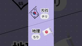 【第11弾】マジかよ！？日本語「地理」と発音も意味も全く同じ韓国語「지리」！？にゃんけんまる先生 #韓国語勉強