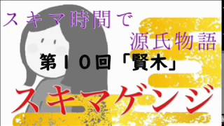 【ｽｷﾏｹﾞﾝｼﾞ】第10回「賢木」【元高校教師による超絶圧縮版】
