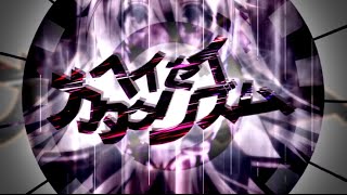 ヘイセイカタクリズム／ぷす feat.IA