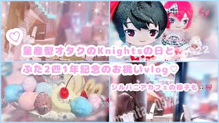 [Vlog] Mass-produced Otaku's Knights Day and Two Pigs' 1st Anniversary Celebration Vlog🎀✨