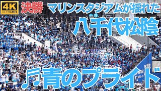 伝説の応援になる！八千代松陰 2025決勝「青のプライド」怒涛の迫力ある大声援だが吹奏楽部の演奏にどこかエモい部分も（千葉県高校野球応援2025）