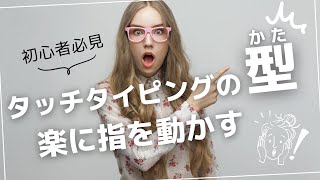 【新タッチタイピング練習法】タッチタイピングの型を練習して指の動かし方や早く打つ方法を習得して早打ちマスターになる練習法を解説