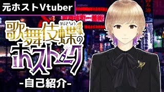 【自己紹介】元ホストVtuber 歌舞伎蝶(かぶき ちょう)です！