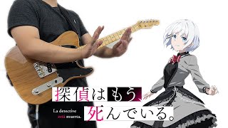 The Detective Is Already Dead (探偵はもう、死んでいる) OP - ここで生きてる。Guitar Cover ギターで弾いてみた