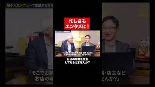 逆転の発想！忙しさをウリに大人気の店 #shorts #short #shortvideo