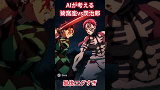 AIが考える猗窩座vs炭治郎　 #鬼滅の刃 #sora2 #猗窩座再来