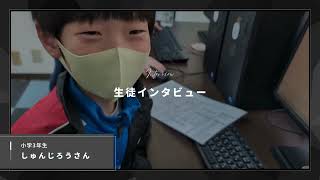 【生徒インタビュー】小学3年生/しゅんじろうさん