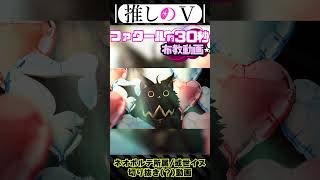 【切り抜き×MAD】推しのVを約30秒で紹介するだけ【或世イヌ】#shorts #vtuber #推しの子