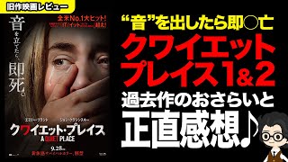 【DAY1に備えよ!!】旧作映画レビュー『クワイエット・プレイス1&2』のおさらいと正直感想（映画紹介）／劇場版第3弾『DAY1』に備えよう♪（アマプラ）