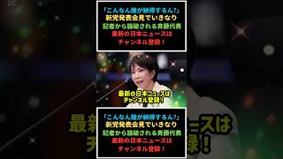㊗️ Over 600,000 views!「こんなん誰が納得するん？」新党発表で斉藤代表が記者に詰め寄られる…現場は騒然。#politics #japan #shorts
