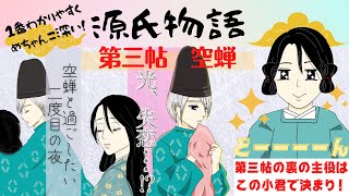 【源氏物語で古文常識012(あらすじ05)】『3帖：空蝉』小君の奮闘　軒端荻？　空蝉への再チャレンジ　【げんぱた】【bisagataisa12】光る君へ2024大河ドラマ　三帖うつせみ解説
