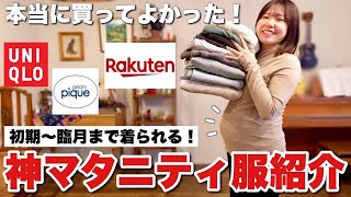 【妊婦必見！】アラサー妊婦が本当に買ってよかった神マタニティ服12選！全部着て紹介します！