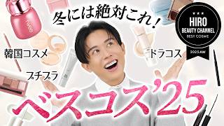 【名品祭り】小田切ヒロの2025年ベスコス！プチプラ・ドラコス・韓国コスメの下半期ベストを本気で厳選したわよ〜🤍