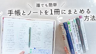 【初心者さん向け】手帳とノートを一元化！日記もメモもスケジュールも全集約する方法と、一冊を最大限活かすコツを紹介します✍️