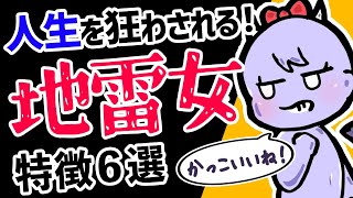 [Landmine women] 6 characteristics of women who are popular but you should not fall in love with