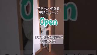 おうち英語「Open」絶対に使うフレーズ10