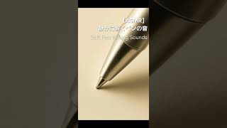 【ASMR】静かに響くペンの音｜Soft Pen Writing Sounds