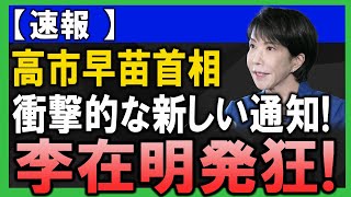 【速報】高市早苗首相が電撃入国拒否！李在明発狂、成長率0.9％で隣国崩壊の瞬間 #高市早苗 #韓国経済 #李在明