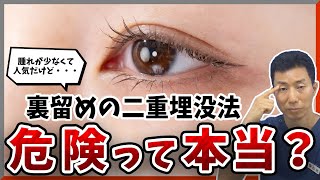 [Double Eyelid Surgery] The Truth About the Buried Suture Method | The Rumored Dangers