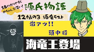 [Classical Japanese Knowledge 052 (Summary 24) from the Tale of Genji] "12 Chapters Suma ③ Friend...