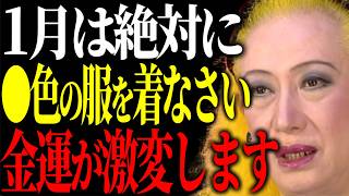 【美輪明宏】1月に◯色の服を着ると金運が覚醒するわよ。一方、着たら運気が下がる色もご紹介するわね。