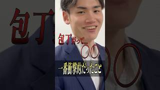 一番衝撃的だったこと