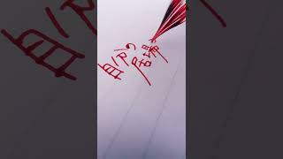 「自分の居場所は自分で作る」Steve Jobs  #文房具 #asmr #ガラスペン