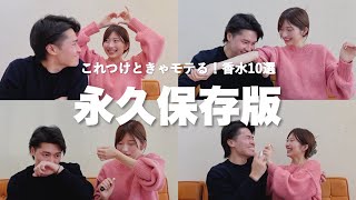 香水を100種類以上試した夫婦が選ぶ最強モテ香水10選！