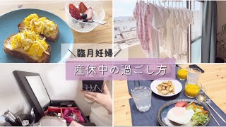 【妊娠後期】産休中の過ごし方｜出産までにやることリスト｜産後手続き関係