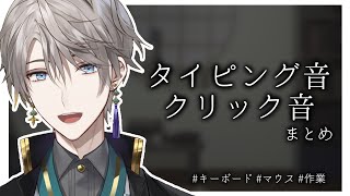 タイピング音・クリック音【にじさんじ/切り抜き/甲斐田晴】