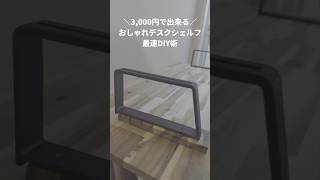 【予算3,000円】アカシアの集成材でデスクシェルフを作るのはどうだい？