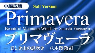 「プリマヴェーラ」― 美しき山の息吹き【小編成改作版】／八木澤教司 Primavera–Beautiful Mountain Winds by Yagisawa YDOY-A21